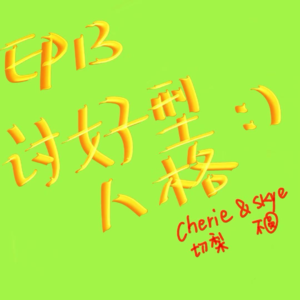 EP13 讨好型人格 :)