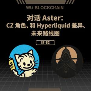 EP-82 对话 Aster：CZ 角色、和 Hyperliquid 差异、未来路线图