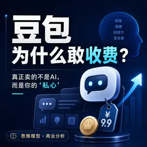 豆包为什么敢收费?真正卖的不是AI,而是你的“私心”