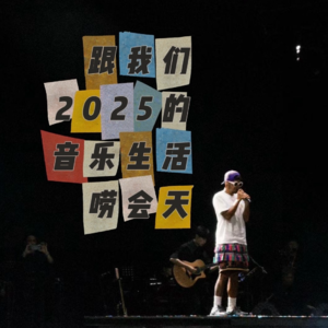 Vol.1 跟我们2025的音乐生活唠会天