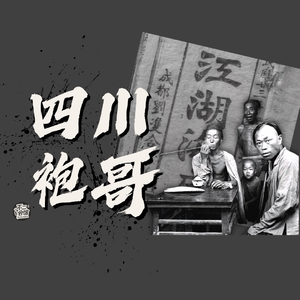 Vol.22 四川袍哥,一个“反清复明”的秘密会党组织,真正的西南民间统治者|帮派