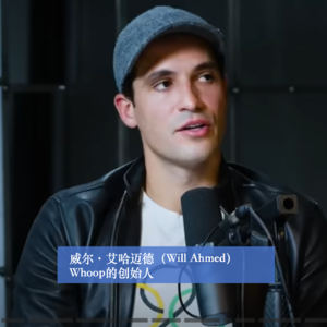 商业顺手记54｜威尔·艾哈迈德（Will Ahmed）：Whoop如何在巨头环伺中重塑可穿戴健康市场