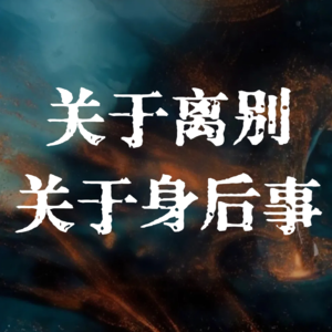 DJ碎碎念|关于“离别”这件小事