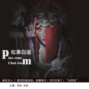 29.身后无人|【投稿】禁忌四角游戏；不要看镜子；它们又来了；超市里的“情侣”