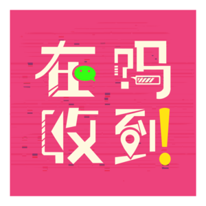 不爱我就拉倒！