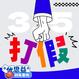 优思益翻车：假洋牌收割记