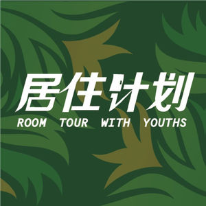 居住计划