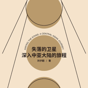 Vol.03 今天的中亚是这样 | 刘子超《失落的卫星·深入中亚大陆的旅程》