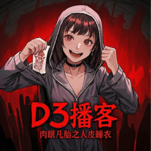 短篇恐怖灵异故事《肉眼凡胎之人皮睡衣》