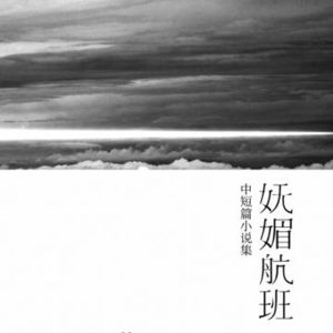 115 笛安《妩媚航班》：青春文学退潮后留下一颗贝壳