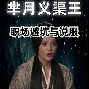 20260610历史职场：职场避坑与说服