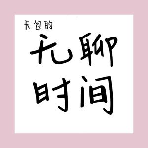 卡包的无聊时间| 小宇宙- 听播客，上小宇宙