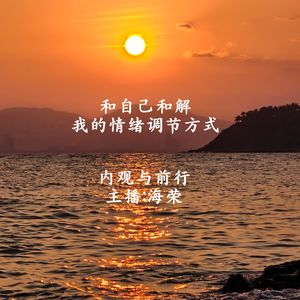 和自己和解:我的情绪调节方式