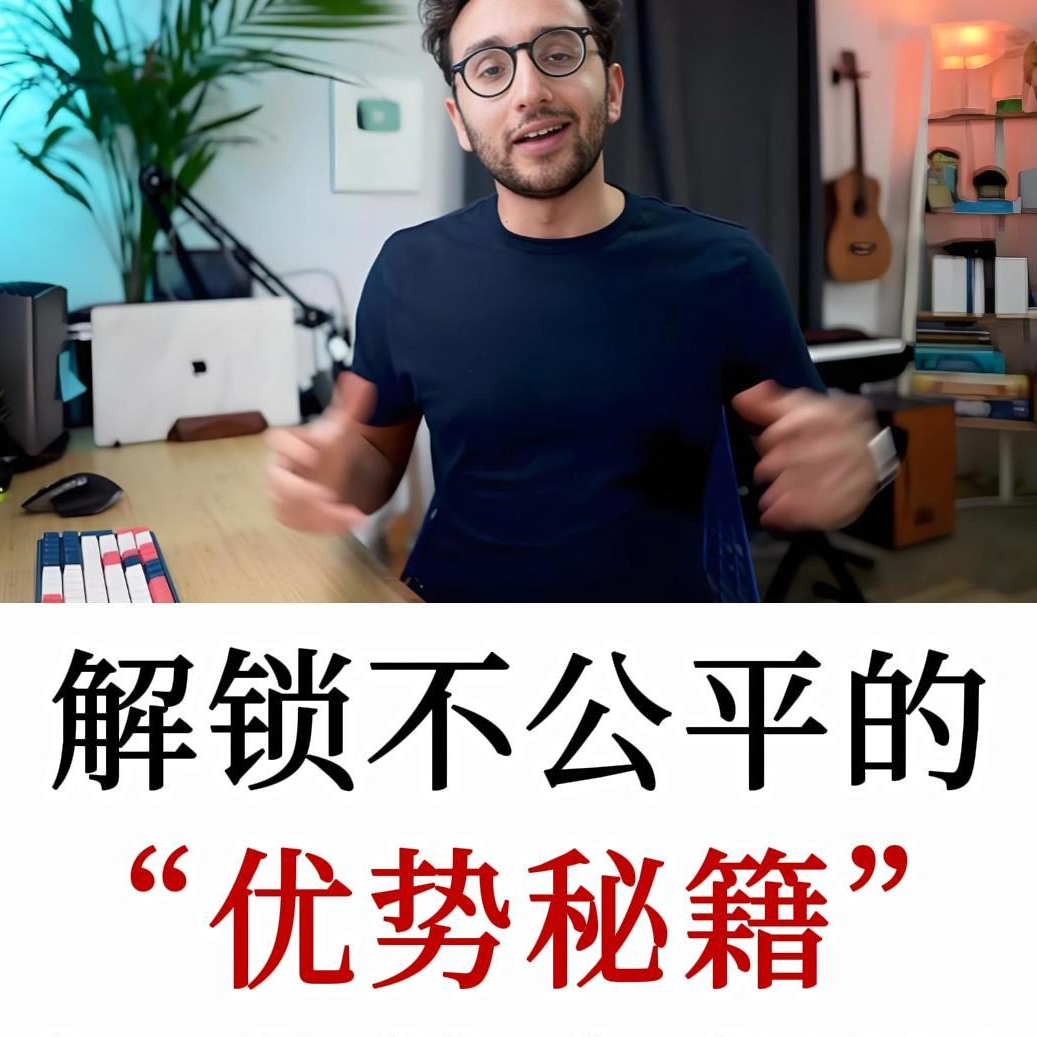 人生，从来就不是一场公平的比赛，每个人都有不公平优势，只是你还没意识到而已