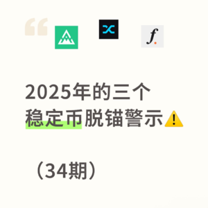 EP34. 2025年三个稳定币脱锚案例
