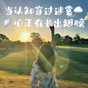 Vol.01当认知穿过迷雾,心正在长出翅膀🪽