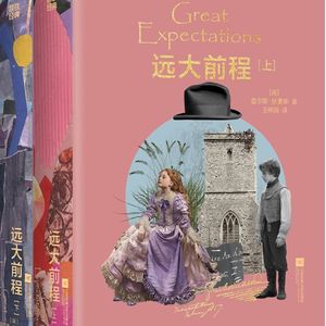 123 [英]查理·狄更斯《远大前程》：当我们一层层剥离“期待”，会长出怎样的自我？