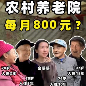 带奶奶拜访农村养老院，每月只要800元？