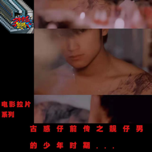 电影拉片系列:古惑仔前传之靓仔南的少年时期...