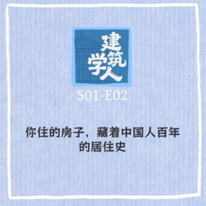 S1E2 你住的房子，藏着中国人百年的居住史