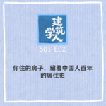 S1E2 你住的房子，藏着中国人百年的居住史