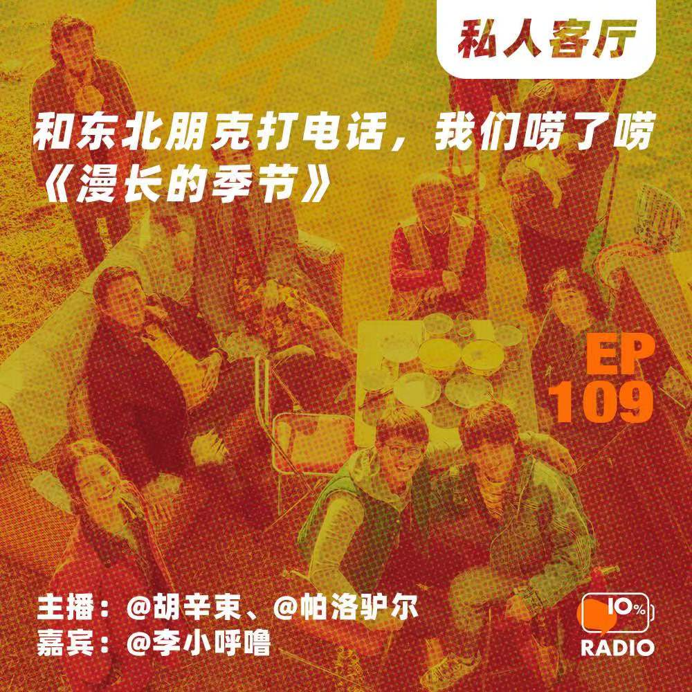 cover of episode EP109-和东北朋克打电话，我们唠了唠《漫长的季节》丨私人客厅