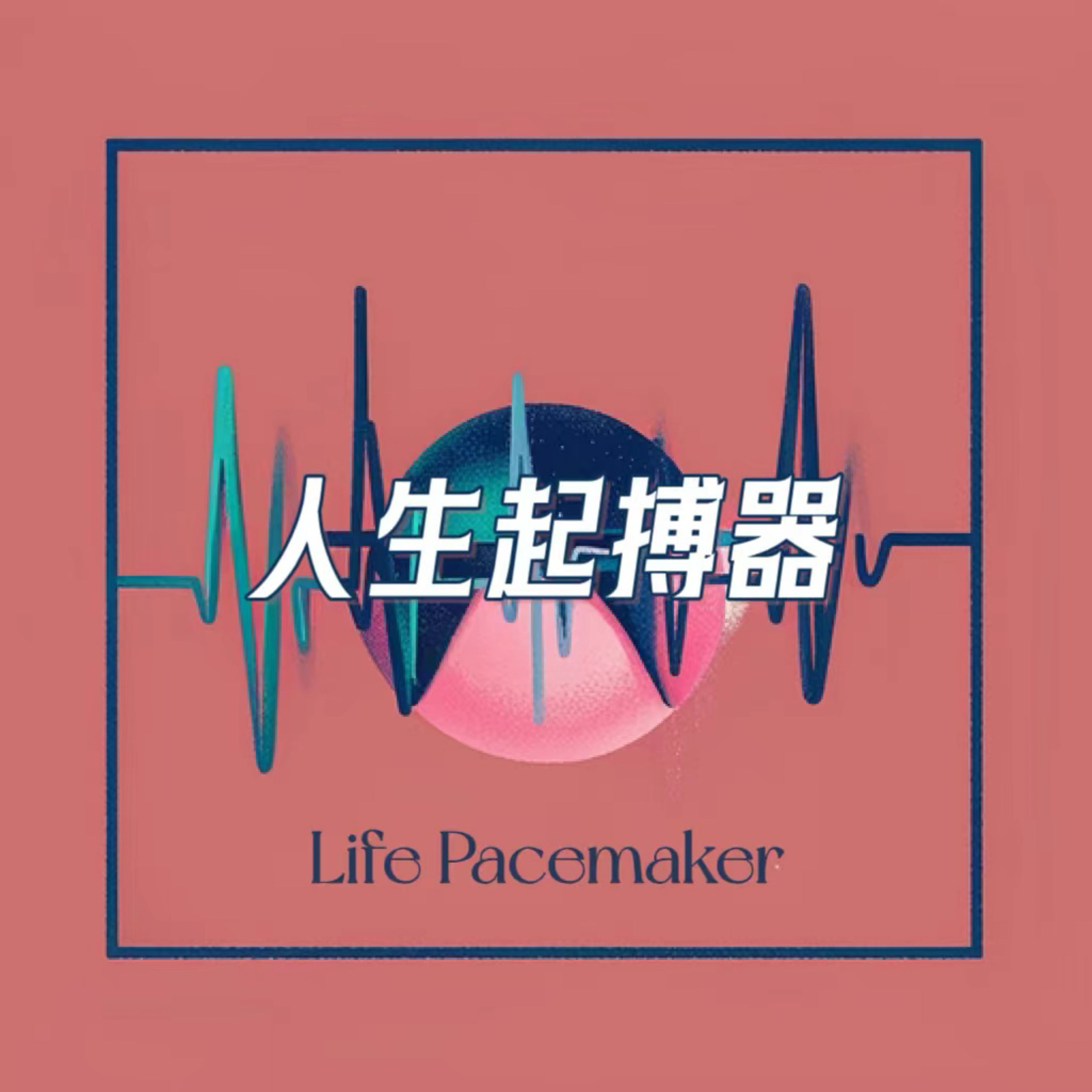 人生起搏器