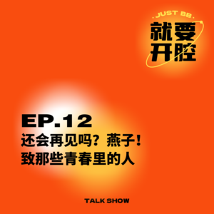 EP12.还会再见吗？燕子！致那些青春里的人