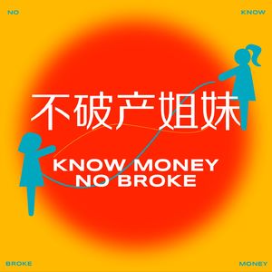 不破产姐妹