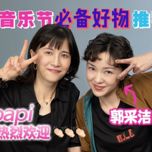 郭采洁 | 音乐节必备好物分享