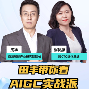 “被低估的AI技术”专题直播：田丰对话51CTO