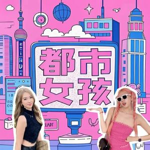 都市女孩