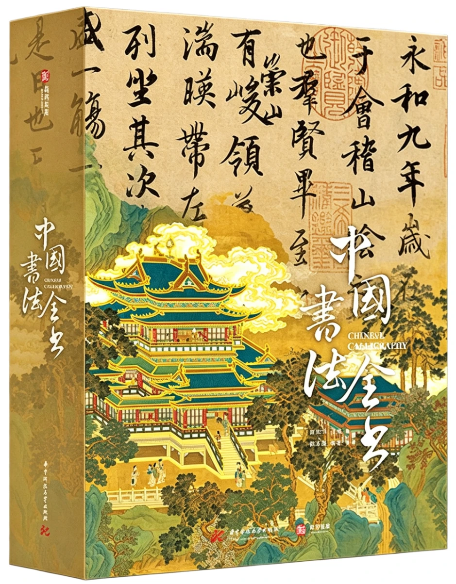 中国书法全书