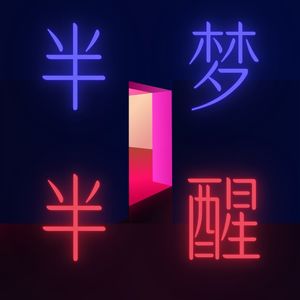 半梦半醒 half asleep