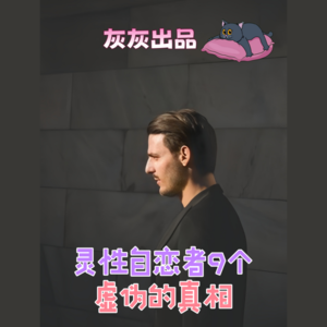 灵性自恋者9个虚伪的真相