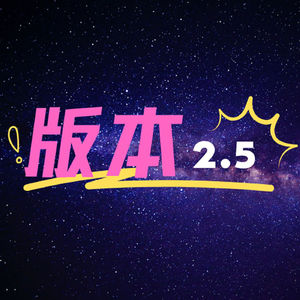 版本2.5