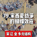 84.西夏战争的蝴蝶效应