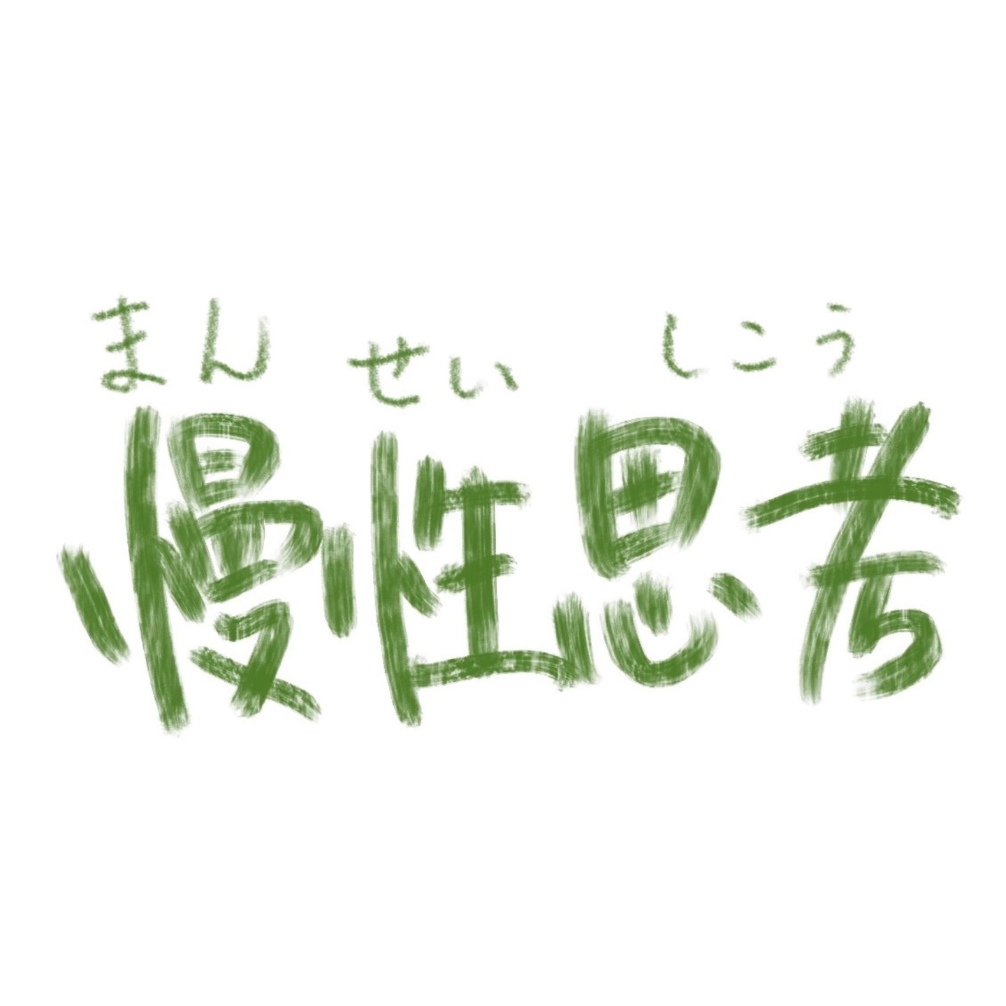 慢性思考 podcast artwork