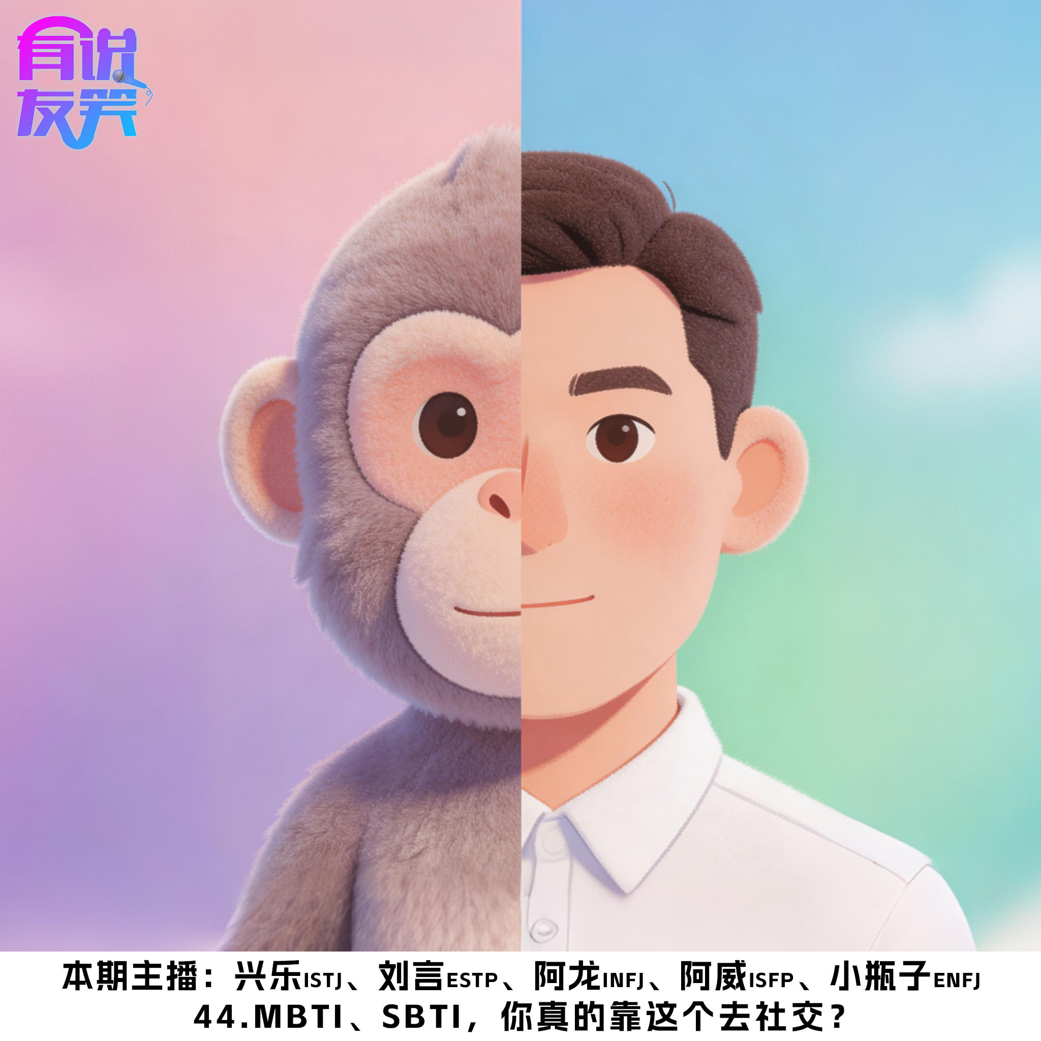 44.MBTI、SBTI，你真的靠这个去社交？ episode artwork