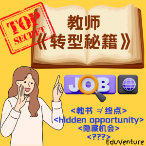 Vol.018 教师转型系列｜ 教书 ≠ 终点！揭秘教育行业隐藏的机会