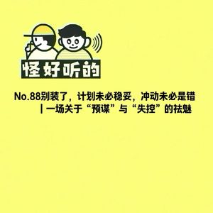 No.88别装了，计划未必稳妥，冲动未必是错｜一场关于“预谋”与“失控”的祛魅