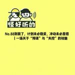 No.88别装了，计划未必稳妥，冲动未必是错｜一场关于“预谋”与“失控”的祛魅