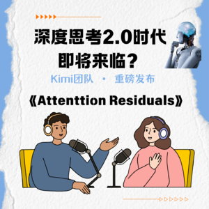 深度思考2.0时代即将来临？Kimi团队发布的《Attenttion Residuals》到底讲了什么？