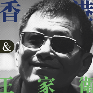 Vol.02一部电影一座城 | 走近王家卫,走进《重庆森林》中独属香港的“逼仄浪漫”