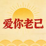 琪颠大圣