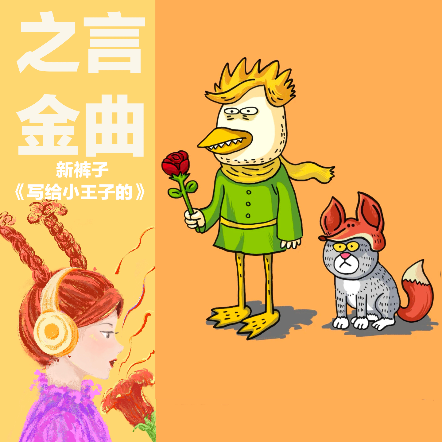 《写给小王子的》：会是新裤子从朋克到童话的转折点吗？ episode artwork