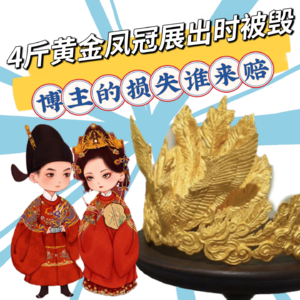 千万粉丝网红自曝4斤黄金凤冠在展览被毁，不接受“孩子小所以没错，是展品摆的不对”