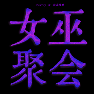女巫聚会 Herstory