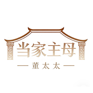 当家主母