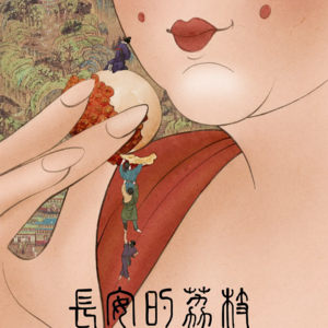 Vol.15影世界开荒ep.07《长安的荔枝》有人看乐子，有人照镜子